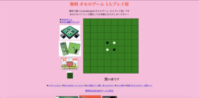 この画像は、一人で遊べるオセロゲーム「html.seo-search.com」のトップページです。