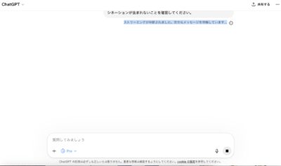 ChatGPTで『ストリーミングが中断されました。完全なメッセージを待機しています...』と表示された画面