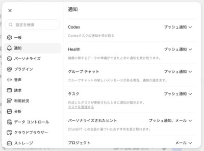 通知設定の上部。Codex、グループチャット、タスク、パーソナライズされたヒントなどの項目があります。