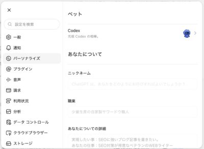 パーソナライズの下部。「あなたについて」のニックネーム、職業、詳細の欄などが表示されています。