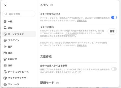 メモリ設定の画面例。メモリの有効化、メモリの要約、文章作成などの項目が表示されています。