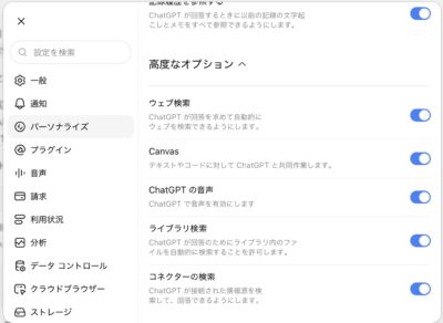パーソナライズの高度なオプション。ウェブ検索、Canvas、ChatGPTの音声、ライブラリ検索、コネクター検索などの項目があります。