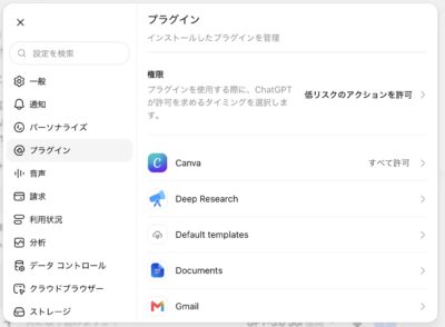 プラグイン設定の上部。権限の項目と、Canva、Deep Research、Documentsなどが表示されています。