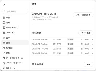 請求画面の例。契約プラン、プラン変更、取引履歴、請求先情報の項目が表示されています。