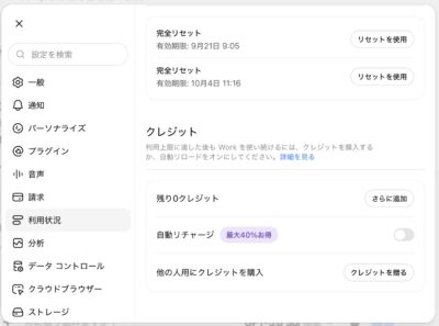 利用状況の下部。クレジット残量、追加、自動リチャージなどの項目が表示されています。