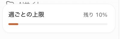 週ごとの上限の表示例。残量を示す数値と横棒が表示されています。