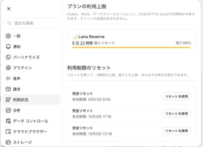 利用状況の画面例。Luna Reserveの残量、リセットまでの時間、利用制限のリセットが表示されています。